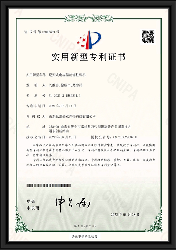 逆變式電容儲(chǔ)能螺柱焊機(jī)-實(shí)用新型專利證書
