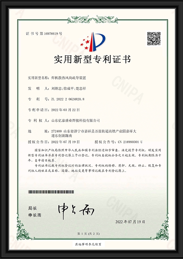 焊機(jī)散熱風(fēng)向疏導(dǎo)裝置-實(shí)用新型專利證書